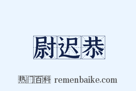 尉迟恭是什么意思的图片